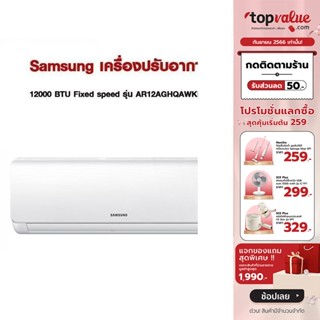 [เหลือ 14650 ทักแชท] Samsung เครื่องปรับอากาศ 12000 BTU Fixed speed รุ่น AR12AGHQAWKNST