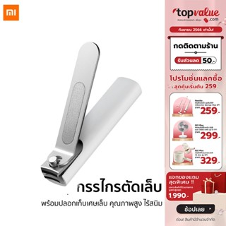 [เหลือ 55 ทักแชท] Xiaomi Mijia Nail Clipper กรรไกรตัดเล็บอัจฉริยะ เก็บเศษเล็บ สแตนเลสอย่างดีไม่เป็นสนิม