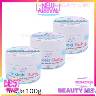 3 กระปุก Hokkoki Baby ฮอกโกกิเบบี้ ครีมทาเท้าขาว ครีมบำรุงมือขาว [100 g.] ของแท้ 100%