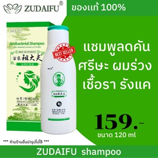 (จัดส่งทุกวัน)แชมพูสมุนไพรจีน zudaifu ของแท้100% ขจัดรังแค เชื้อรา สะเก็ดเงินช่วยบำรุงเส้นผมและหนังศรีษะ ยาสระผมลดผมร่วง