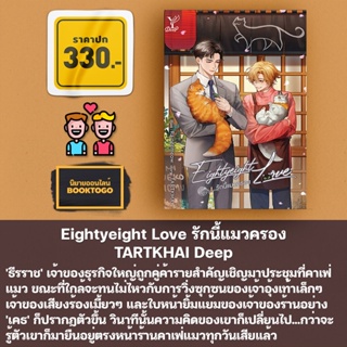 (เริ่มส่ง 20/9/66) Eightyeight Love รักนี้แมวครอง TARTKHAI Deep