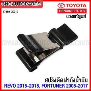 (ของแท้ศูนย์) TOYOTA กิ๊บ สปริงดีดฝาถังน้ำมัน REVO ปี 2015-2018, FORTUNER ปี 2005-2017 แก้ฝาถังน้ำมันไม่เด้งออก รหัสอะไหล่ 77360-0K010