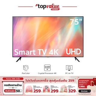 [เหลือ 28990 ทักแชท] SAMSUNG Crystal UHD 4K Smart TV ขนาด 75 นิ้ว รุ่น UA75AU7700KXXT