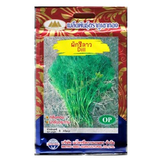 เมล็ดผักชีลาว Dill MT/OP-016 เมล็ดพันธุ์ผักชีลาว เมล็ดพันธุ์…