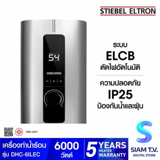 STIEBEL ELTRON เครื่องทำน้ำร้อน รุ่น DHC-6ILEC -6,000วัตต์ โดย สยามทีวี by Siam T.V.