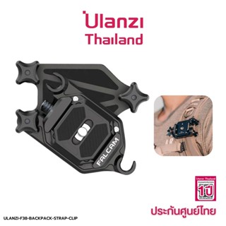 Falcam Ulanzi F38 Quick Rlease Backpack Strap Clip เพลทยึดกล้องระบบล็อก F38 ตัวล็อกสายกระเป๋า ติดสายเข็มขัด