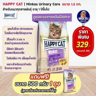 HAPPY CAT-Minkas-URINARY CARE (ADULT) อ.แมวโต1ปีขึ้นไป สูตรลดการเกิดก้อนนิ่ว 1.50 กก.**แถม500กรัม**