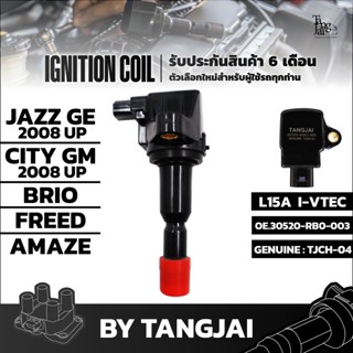 คอยล์จุดระเบิด HONDA JAZZ GE 2008 / CITY GM 2008-2012 / BRIO / FREED / AMAZE L15A I-VTEC OE.30520-RB0-003 BY TANGJAI