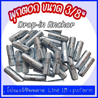 พุค ตอก พุคดร็อปอิน dropin anchor ขนาด 3/8นิ้ว 50 ตัวต่อกล่อง