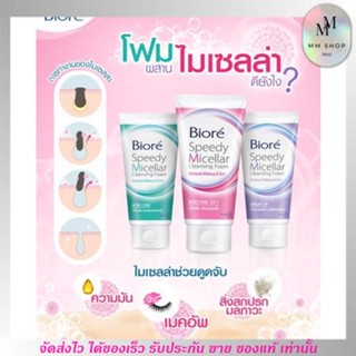 บิโอเร คลีนซิ่ง โฟมล้างหหน้า Biore Speedy Micellar Cleansing Foam 90g
