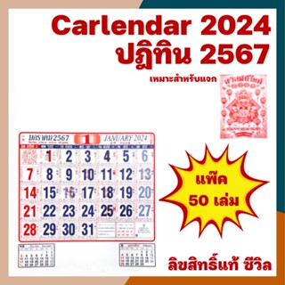 [แพ๊ค 50 เล่ม] 2567/2024 ปฏิทินแขวนขนาด 21x 15 นิ้ว ปฏิทินแขวนจีน ปฏิทินจีน ปฏิทิน2567 ปฏิทินแขวน2024 ปฎิธินดูดวง ปฎิทิน