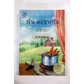 กำแพงสายรุ้ง / ณัฐณรา **มือสอง**