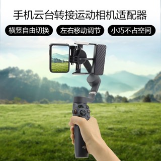 อะแดปเตอร์แปลงสัญญาณ สําหรับ DJI OSMO mobile 6 5 PTZ OM 4 3 GoPro Action4