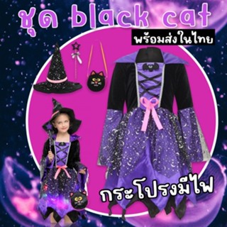 ชุดแม่มดเด็ก Black cat รุ่นกระโปรงมีไฟ (แถมเส้นไฟ led และเข็มกลัดมา diy กลัดเพื่อติดไฟเองได้ค่ะ) (FANCY290)