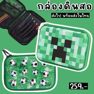 กล่องดินสอ minecraft / football สำหรับหนุ่มๆ ขนาด22.5x15.5cm(PENCILBOX5)