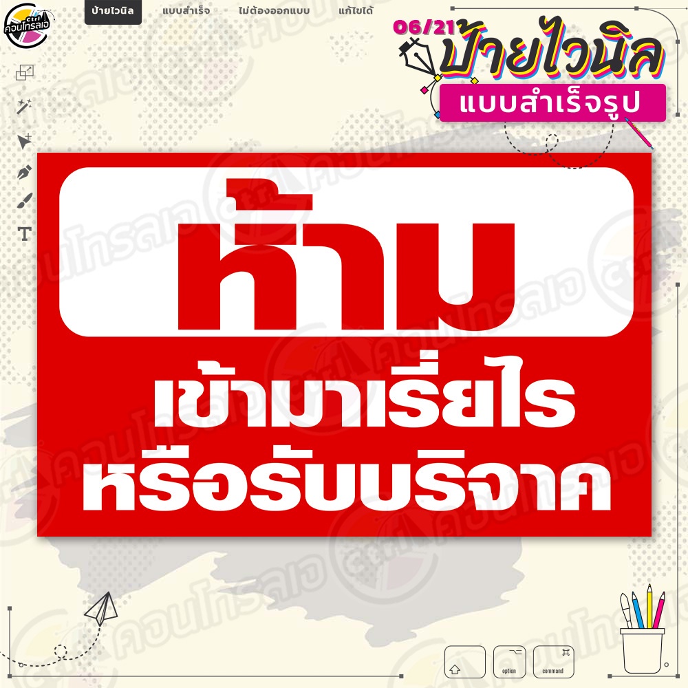 ป้ายไวนิล พร้อมใช้งาน "ห้ามเข้ามาเรี่ยไร หรือรับบริจาค" แบบสำเร็จรุูป ไม่ต้องรอออกแบบ แนวนอน พิมพ์ 1 หน้า ผ้าหลังขาว
