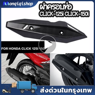 ฝาครอบท่อ CLICK150i (HONDA CLICK 150i/ฮอนด้า คลิก150i/คลิก 150i) แผงกันท่อไอเสีย / กันร้อนท่อ เเผ่นกันร้อนท่อไอเสีย