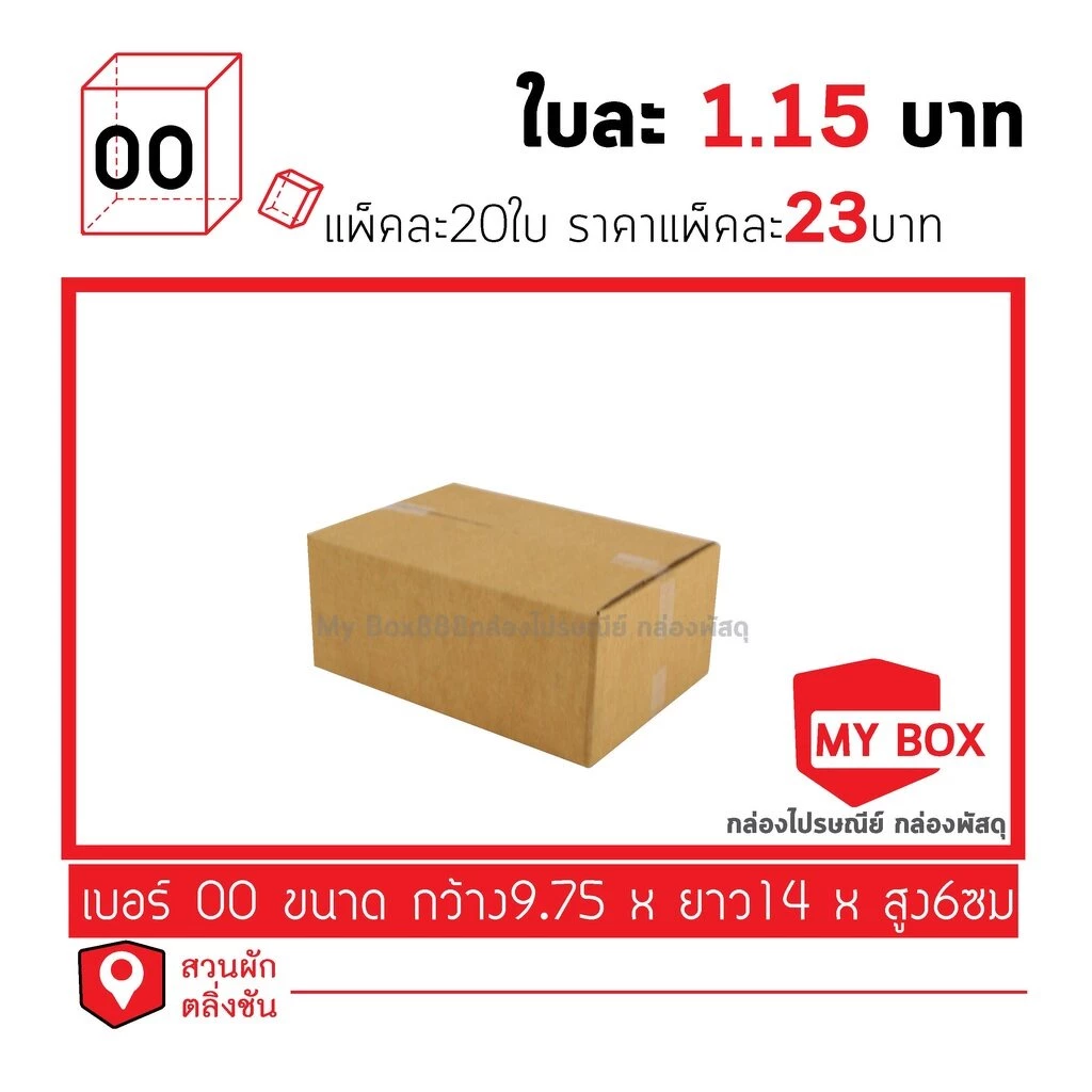 กล่องไปรษณีย์เบอร์ 00 20ใบ ยอดกล่อง1000บาทค่าส่ง 100 บาท กดBuyer Self collect แยกค่าส่ง