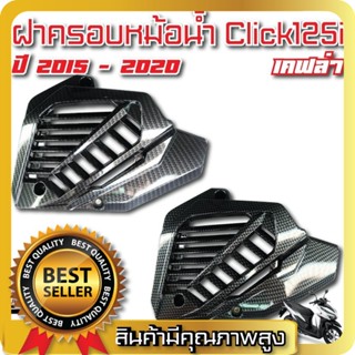 ฝาครอบหม้อน้ำ / Click-125i ปี 2012-2022 / Click-150i ปี 2018-2022