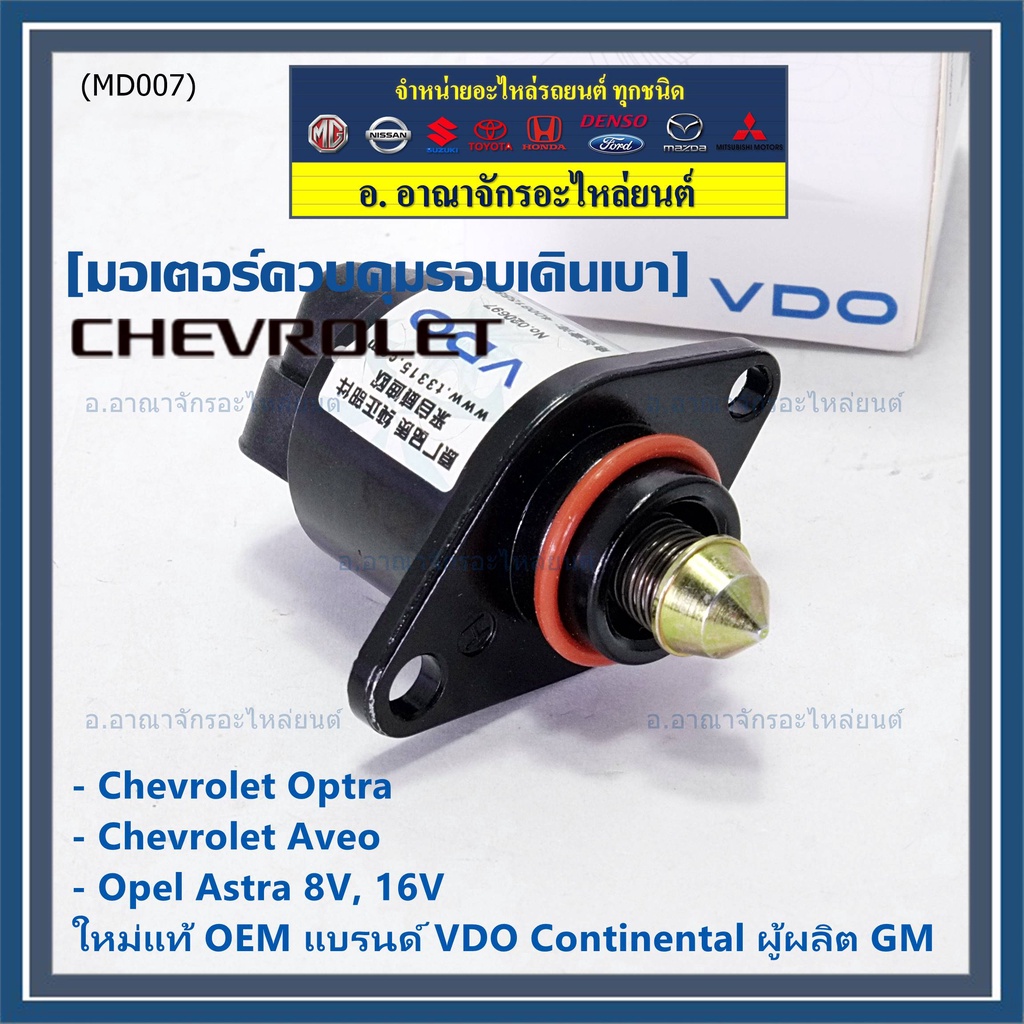 ใหม่แท้ มอเตอร์เดินเบาแบรน์ VDO,Continental ผู้ผลิต GM Chevrolet optra1.6,1.8,Aveo1.4,1.6,Opel Astra 8V,16V OE:93744675