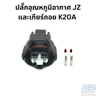 ปลั๊กอุณหภูมิอากาศ JZ และ ปลั๊กเกียร์ถอย K20A