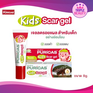 Puricas KIDS scar gel 8g. เจลลดรอยแผลสำหรับเด็ก ใช้ได้ตั้งแต่แรกเกิด