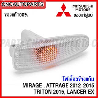 (ของแท้ศูนย์) MITSUBISHI ไฟเลี้ยวข้างแก้ม MIRAGE, ATTRAGE 2012-2015, TRITON 2015, LANCER EX ไฟในบังโคลน มิราจ แอททราจ ไทรทัน แลนเซอร์ (ซ้าย-ขวาใช้เหมือนกัน) 8351A065