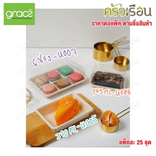 GRACZ กล่องพร้อมฝา แพ็คละ 25 ชุด U004 / U005 / U007 กล่องเค้ก กล่องเบเกอรี่ กล่องบราวนี่ กล่องขนม กล่อง6ช่อง