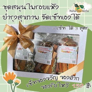 เซ็ตของขวัญ ชุดอบแห้งสมุนไพรต้ม 1เซ็ตได้3สูตร เลือกสูตรในตัวเลือกค่ะ