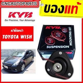 KAYABA เบ้าโช้คอัพ หน้า TOYOTA WISH วิช เครื่อง2.0 จำนวน 1 ข้าง [SM7165]