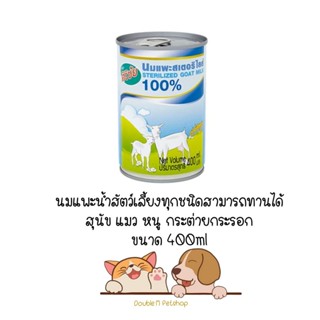 นมแพะ ศิริชัย นมสเตอริไลส์ สำหรับลูกสุนัขและลูกแมว ขนาด 400ml