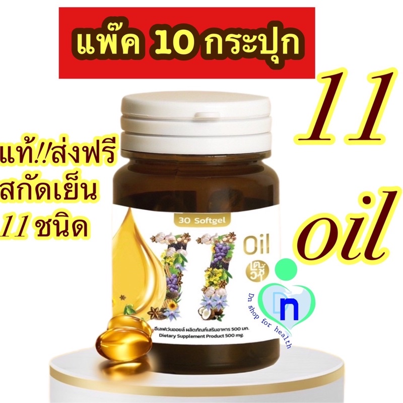 แท้ ส่งฟรี‼️แพ๊ค10กระปุก🔥Mix oil 11 น้ำมันสกัดเย็น 11 ชนิด บำรุงสายตา หลับง่าย หลับสนิท ระบบประสาท ส