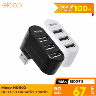 [67บ. โค้ด 15DD911] Moov HUB02 USB 3 Port ตัวเพิ่มช่อง hub usb พอร์ต ฮับ OTG PC Laptop USB to USB 2.0 x 3