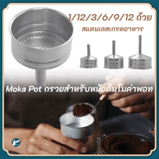 【KC】อุปกรณ์กรองกาแฟ กรวยกรองกาแฟ moka pot กรวยสำหรับหม้อต้มโมค่าพอท 1/2/3/6/9/12cup แบบสเตนเลส ใช้ซ้ําได้