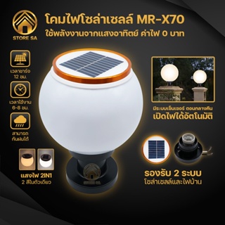 โคมไฟหัวเสาโซล่าเซลล์ รุ่นMR-X70 โคมไฟหัวเสา ทรงกลม 20CM โคมไฟโซล่าเซลล์ เปิด/ปิดอัตโนมัติ รองรับ2ระบบ ปรับแสงได้2สี