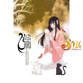 หนังสือ หมาป่าแทนคุณ 1-4 (แยกเล่ม) ผู้เขียน: Gong Xin Wen  สนพ. ห้องสมุดดอตคอม นิยายแปล , นิยายจีนแปล