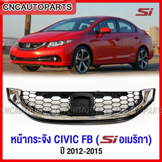 หน้ากระจัง HONDA CIVIC FB Si ปี 2012 2013 2014 2015 กระจังหน้า สเปค อเมริกา US SPEC เท่านั้น