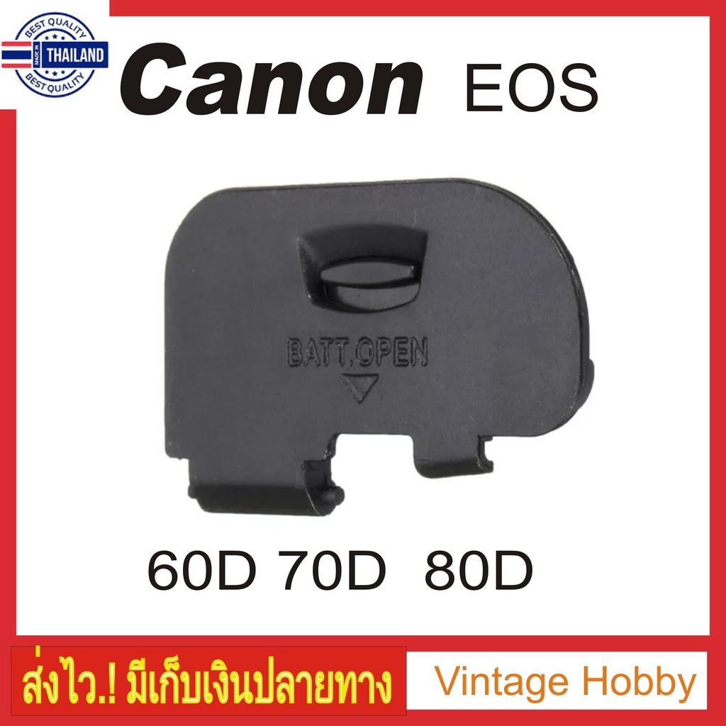 ฝาปิดแต Canon EOS 60D 70D 80D