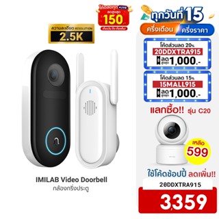 [ใช้โค้ดเหลือ 3359 บ.] IMILAB Video Doorbell กล้องกริ่งประตู คมชัดมากถึง 2.5K มุมมอง 150° เตือนผ่านมือถือ -12M