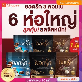 3สูตร3รส คละได้ลงไว #พร้อมส่งตรงจากโรงงาน☕️ ✅ กาแฟยอดรัก 1 ห่อ 30ซอง ของแท้💯Cocoa Yodrakโกโก้ยอดรัก+Black Coffee Yodrak