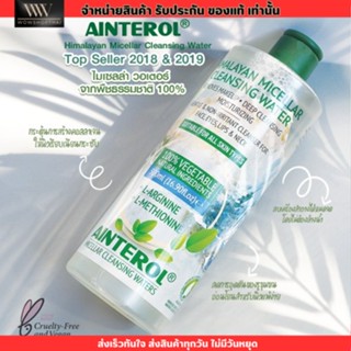 คลิ่งซิ่งหิมาลายัน ผิวใส คลีนซิ่ง วอเตอร์ ผิวแพ้ง่าย ผิวผดผื่น Ainterol Himalayan Micellar Cleansing Water 500 ml.