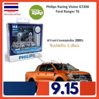 Philips หลอดไฟหน้ารถยนต์ Racing Vision GT200 H4 Ford Ranger T6 สว่างกว่าหลอดเดิม 200% 3600K จัดส่ง ฟรี