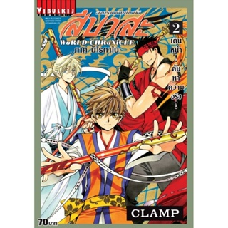 Vibulkij(วิบูลย์กิจ)" เรื่อง: สึบาสะ WORLD เล่ม: 2 แนวเรื่อง: แฟนตาซี ผู้แต่ง: CLAMP