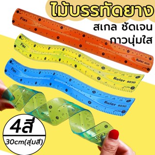 ไม้บรรทัดงอได้ 30cm (Twist Ruler) เดลี่ ม้วนได้ บิดได้ ไม่หัก เยลลี่ ไม้บรรทัด