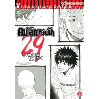 Vibulkij(วิบูลย์กิจ)" เรื่อง: คนเล็กทะยานฟ้า เล่ม: 29 แนวเรื่อง: กีฬา ผู้แต่ง: HINATA TAKESHI