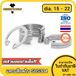 แหวนล็อค ใน ตัว C สแตนเลส 304  dia. 15 16 17 18 19 20 22 / Internal Retaining Snap Ring SUS304 dia. 15 16 17 18 19 20 22