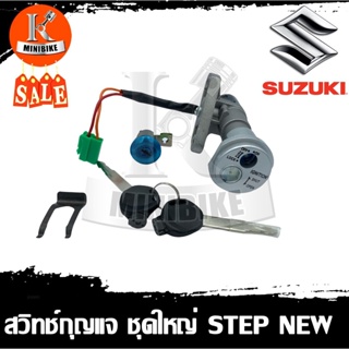 สวิทช์กุญแจ สวิทกุญแจ ชุดใหญ่ Suzuki Step / Jelato / Skydrive / Shooter 115 Fi / Smash 115 Fi / New Smash 110