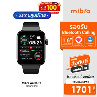 [1701บ.โค้ด10DDXSEPW2] Mibro Watch T1 สมาร์ทวอทช์ คุยโทรศัพท์ได้ หน้าจอ AMOLED 1.6 นิ้ว คมชัด -1ปี