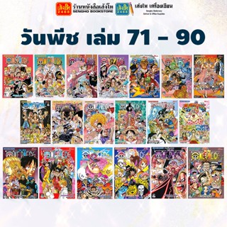 พร้อมส่ง วันพีช ONE PIECE เล่ม 71 - 90 สำนักพิมพ์สยามอินเตอร์