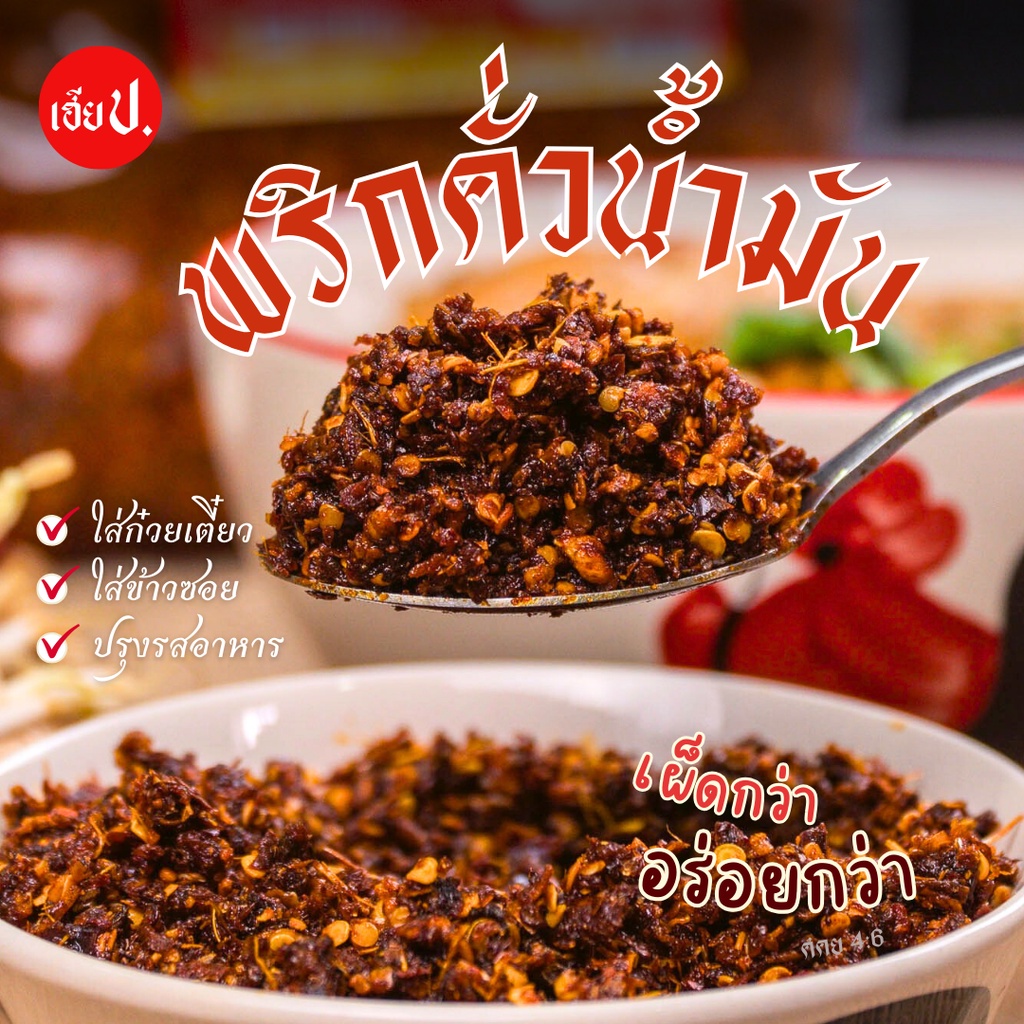 พริกผัดน้ำมันอย่างดี เฮียป. พริกใส่ก๋วยเตี๋ยว พริกใส่ข้าวซอย พริกผัด